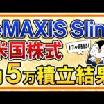 【最高値から下落】eMAXIS Slim米国株式(S&P500)の月5万円積立の運用結果を公開！【17ヶ月目】（動画）