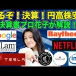来るぞ決算！火曜日上昇！決算書プロ花子が解説（動画）