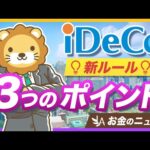 iDeCo改正法案が成立。押さえるべき「3つの改正ポイント」を分かりやすく解説【リベ大公式切り抜き】（動画）