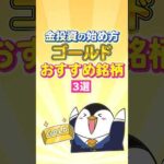 【保存版】金投資の始め方！ゴールドのおすすめ銘柄３選（動画）