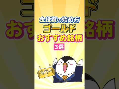 【保存版】金投資の始め方！ゴールドのおすすめ銘柄３選（動画）