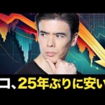 ココが25年ぶりに安い？（動画）