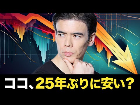ココが25年ぶりに安い？（動画）