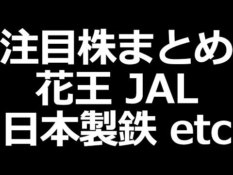 JAL、日本製鉄、花王、ZHD、三菱ケミカル 注目株まとめ（11月2日分）（動画）