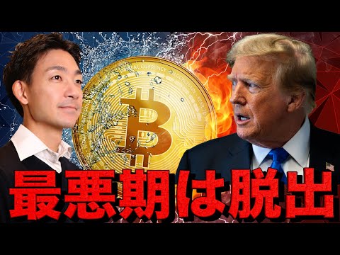 ビットコインの最悪期は脱出？仮想通貨は上場の準備。（動画）