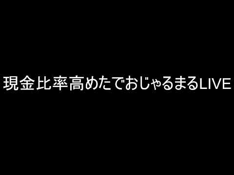 現金比率高めたおじゃるまるのLIVE（動画）