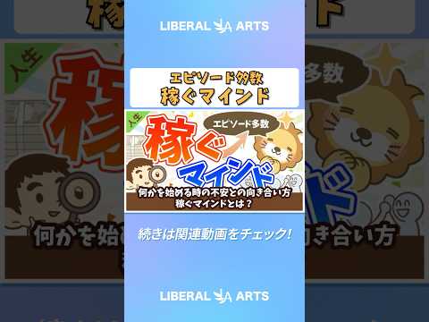 何かを始める時の不安との向き合い方、稼ぐマインドとは？【人生論】 #shorts（動画）