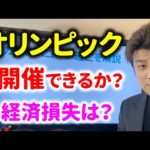 【緊急事態宣言】東京オリンピックは中止になる？経済損失は4兆円！？（動画）