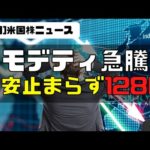 [米国株ニュース]コモデティ急騰！円安止まらず128円へ！（動画）