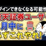 【要対応】楽天証券がログイン追加認証を必須化に！５月中に必ずやる事をまとめて紹介【ログインできなくなる可能性も】（動画）