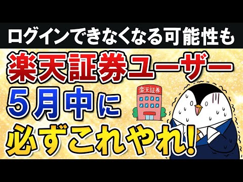 【要対応】楽天証券がログイン追加認証を必須化に！５月中に必ずやる事をまとめて紹介【ログインできなくなる可能性も】（動画）