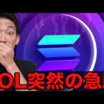 ビットコインは大手投資家の大量売却進。SOLはなぜ上昇した？（動画）