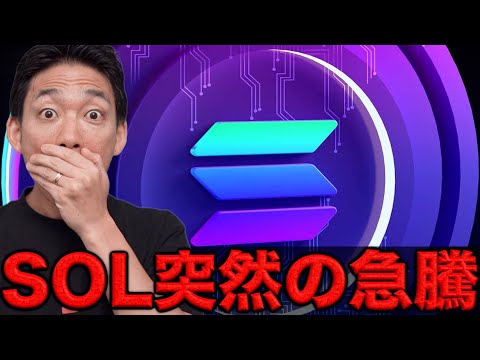 ビットコインは大手投資家の大量売却進。SOLはなぜ上昇した？（動画）