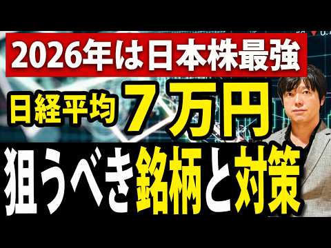 2026年日経平均7万円も、狙うべき銘柄と具体的な戦略（動画）