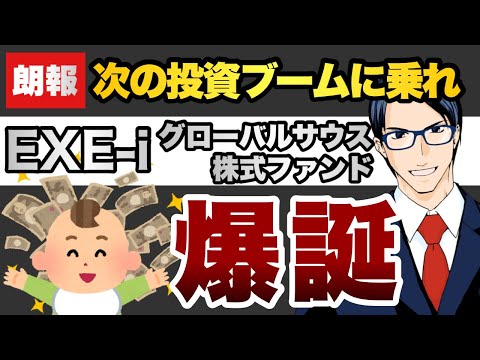 【朗報】次の投資ブームに乗れ！「EXE i グローバルサウス株式ファンド」 爆誕！！！（動画）