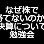 なぜ株で勝てないのか？「決算」 株初心者講座（動画）