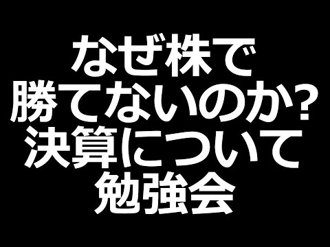 なぜ株で勝てないのか？「決算」 株初心者講座（動画）