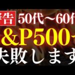 【50代60代】S&P500・全世界株式で、なぜ失敗するのか…。老後資金の投資戦略（動画）