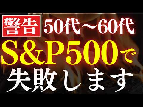 【50代60代】S&P500・全世界株式で、なぜ失敗するのか…。老後資金の投資戦略（動画）