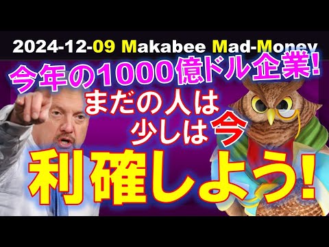 【米国株】今年の1000億ドル突破企業！少しは掛け金をテーブルから降ろそう！【ジムクレイマー・Mad Money】（動画）