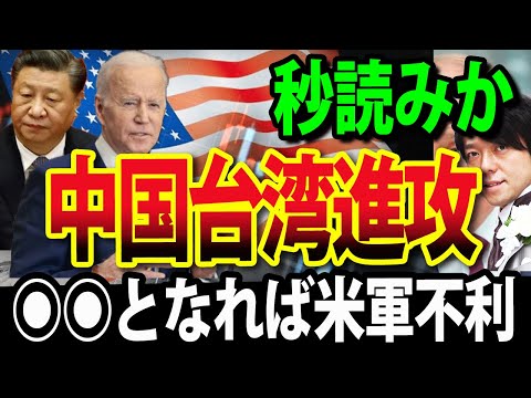 【リアル】中国の台湾進攻、ついに秒読み？日米軍の動き加速も盲点突かれる可能性（動画）