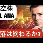 JAL・ANA 航空株の下落は終わった！（動画）