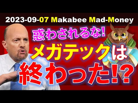 【米国株】メガテック株は終わっただって？惑わされるな！Appleの中国問題は？【ジムクレイマー・Mad Money】（動画）