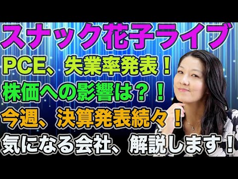 スナック花子ライブ今夜２２時から！PCE,失業率発表！株価への影響は？！今週、決算発表続々！気になる会社、解説します！みんな、遊びに来てね！（動画）
