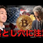仮想通貨と米国株が抱える大きなリスクと落とし穴。（動画）