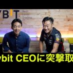 Bybit（バイビット）CEOに突撃取材！仮想通貨とBybitの未来。（動画）
