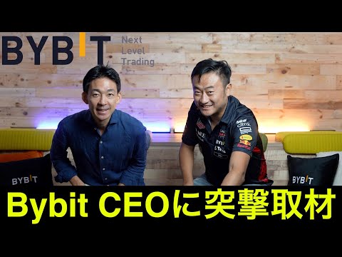 Bybit（バイビット）CEOに突撃取材！仮想通貨とBybitの未来。（動画）