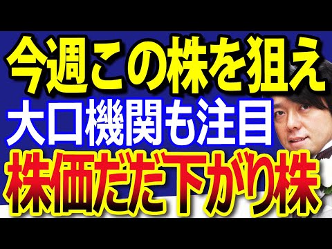 トランプショック米国株大波乱も僕があまり悲観しない理由！大口機関注目のこの日本株が安い（動画）