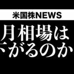 9月は要注意、でもいくつかの上昇サイン(8月29日 #PAN米国株)（動画）