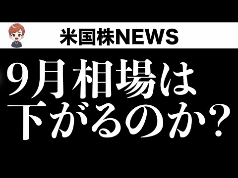 9月は要注意、でもいくつかの上昇サイン(8月29日 #PAN米国株)（動画）