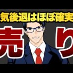 【売り】景気後退はほぼ確実か（動画）