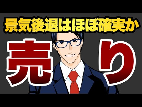 【売り】景気後退はほぼ確実か（動画）