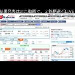 最強の２銘柄選ぶLIVE【人類vsAI １ヶ月パフォーマンス対決】（動画）