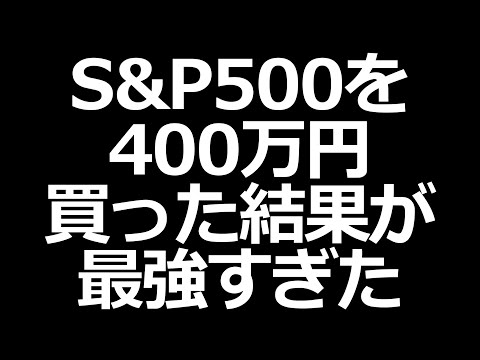 S&P500に400万円投資したら利益が100万円突破してた。6ヶ月目の運用成績（動画）