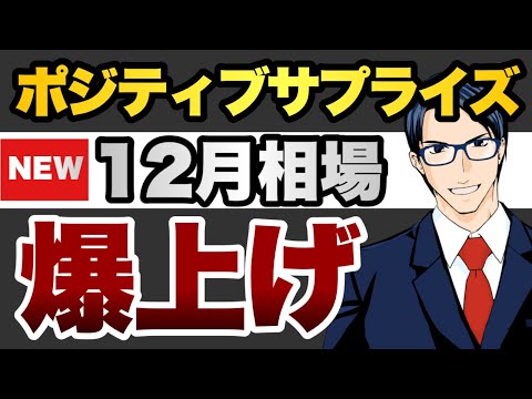 ポジティブ・サプライズ　12月相場　爆上げ（動画）