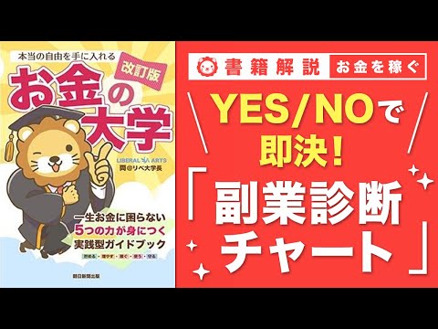 【お金の授業 番外編】あなたにオススメの副業診断&「稼ぐ力」が重要な3つの理由【改訂版 お金の大学 P286～P288】（動画）