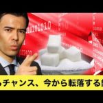 売るチャンスだ、今から転落する銘柄？（動画）