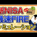 【保存版】新NISAで最速FIREするためのシミュレーションを徹底解説！（動画）