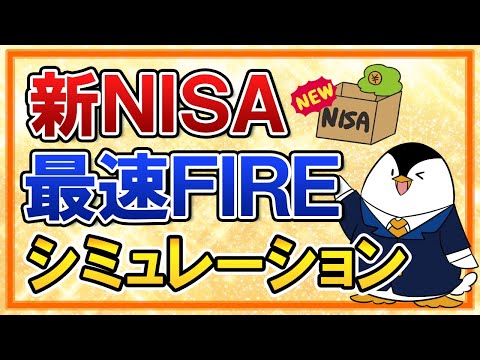 【保存版】新NISAで最速FIREするためのシミュレーションを徹底解説！（動画）