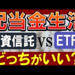 配当金生活は投資信託でも実現可能…？高配当ETFとどっちがおすすめ？（動画）