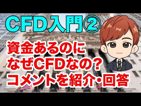 CFD入門②「資金あるのになぜCFDなの？」コメントを紹介・回答（動画）
