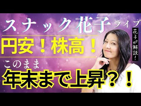 スナック花子ライブ今夜22時から！円安！株高！絶好調すぎる米国株！このまま年末まで上昇するのか？！みんなで楽しく話しましょう〜！（動画）