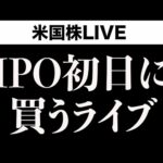 ファイアフライをIPO初日に買ってみるライブ（動画）
