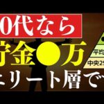 【貯金額】40代なら資産●万あれば、人生勝ち組です…！平均・中央値・エリート層はいくら？（動画）