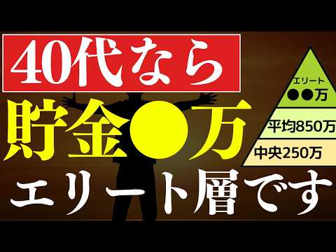 【貯金額】40代なら資産●万あれば、人生勝ち組です…！平均・中央値・エリート層はいくら？（動画）