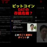 DAT不安でBTCが危険圏？ #ビットコイン #メタプラネット #投資（動画）